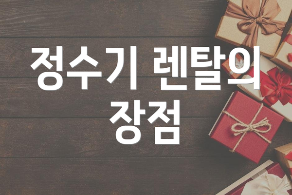 정수기 렌탈의 장점