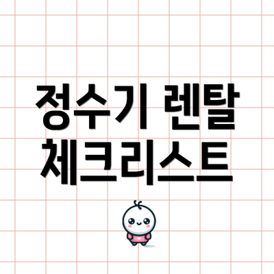 정수기 렌탈 체크리스트