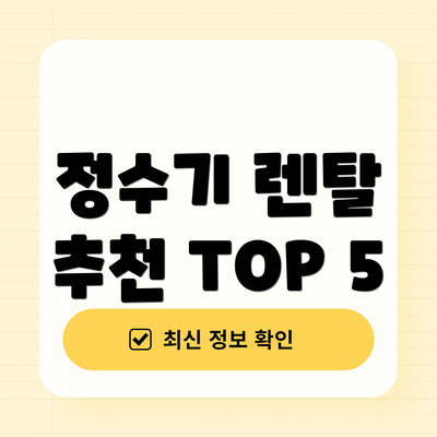 정수기 렌탈 추천 TOP 5