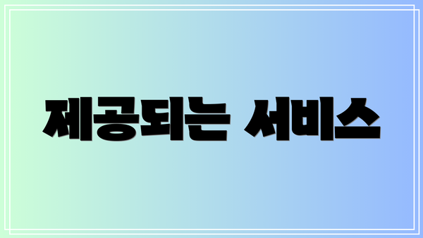 제공되는 서비스