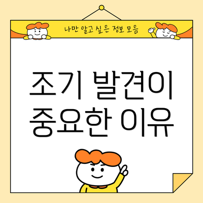 조기 발견이 중요한 이유