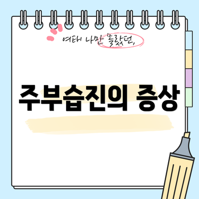 주부습진의 증상