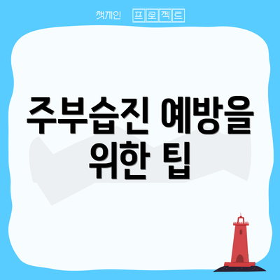 주부습진 예방을 위한 팁