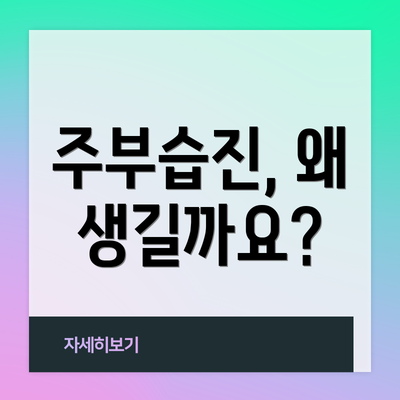 주부습진, 왜 생길까요?
