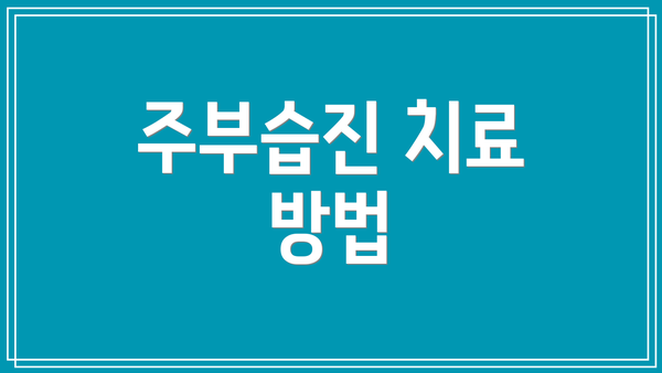 주부습진 치료 방법