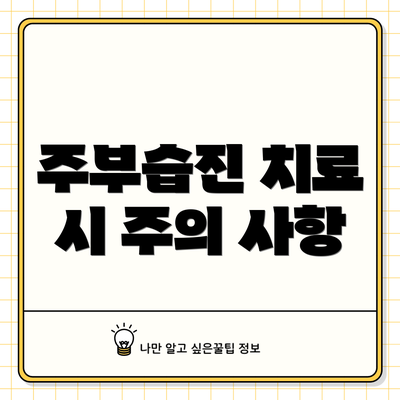 주부습진 치료 시 주의 사항