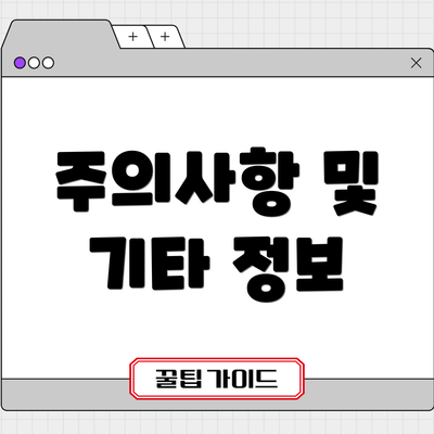 주의사항 및 기타 정보