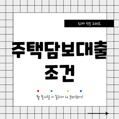 주택담보대출 조건