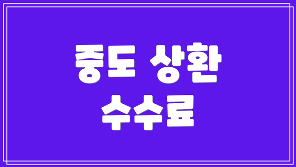 중도 상환 수수료