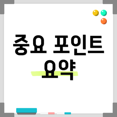 중요 포인트 요약