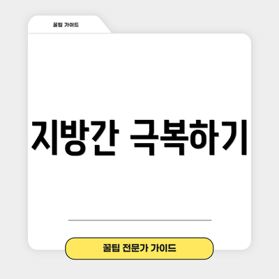 지방간 극복하기
