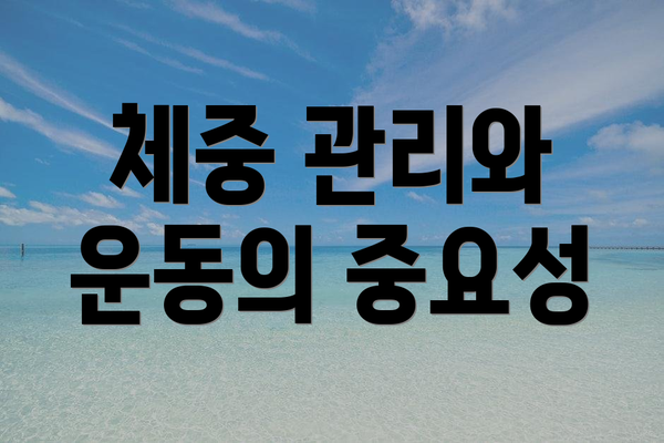 체중 관리와 운동의 중요성