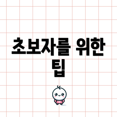 초보자를 위한 팁