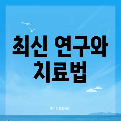 최신 연구와 치료법