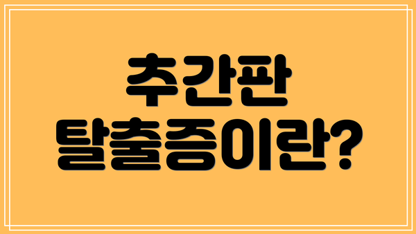 추간판 탈출증이란?