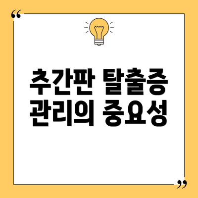 추간판 탈출증 관리의 중요성