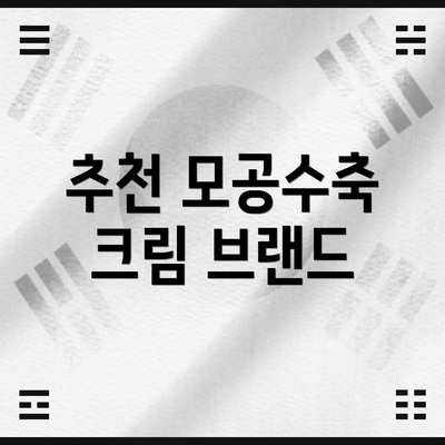 추천 모공수축 크림 브랜드