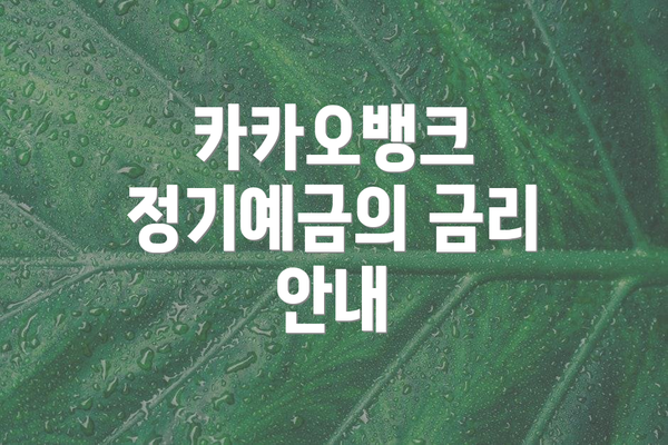 카카오뱅크 정기예금의 금리 안내