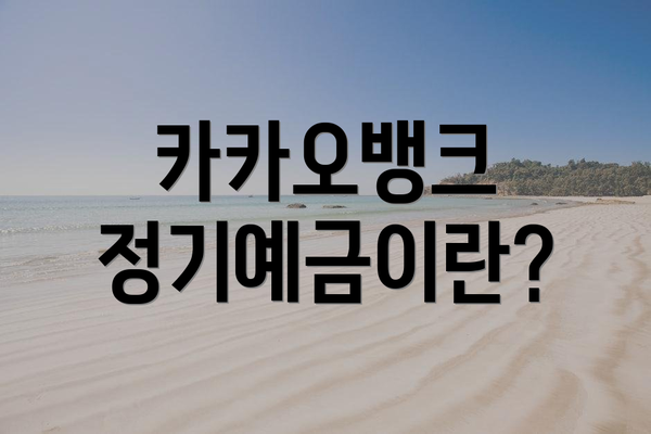 카카오뱅크 정기예금이란?