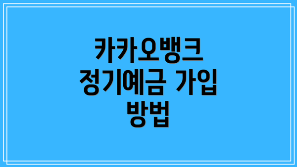 카카오뱅크 정기예금 가입 방법