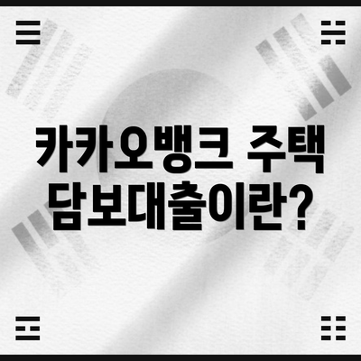 카카오뱅크 주택담보대출이란?