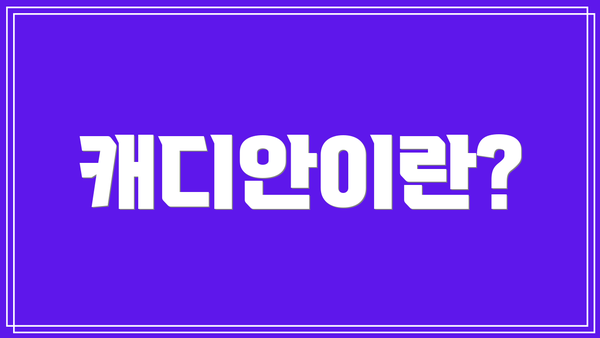캐디안이란?