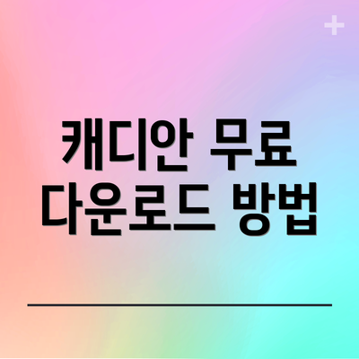 캐디안 무료 다운로드 방법