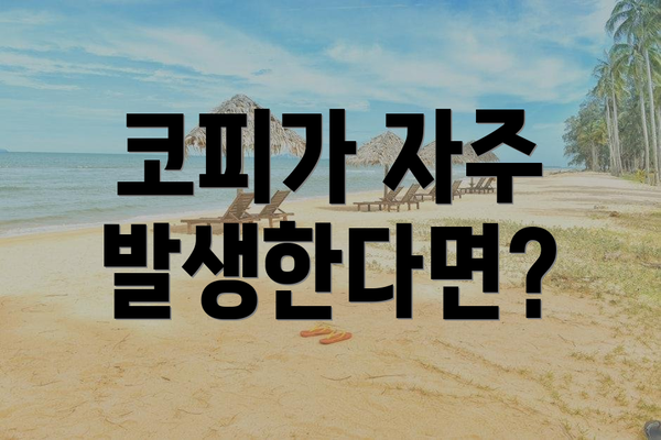 코피가 자주 발생한다면?