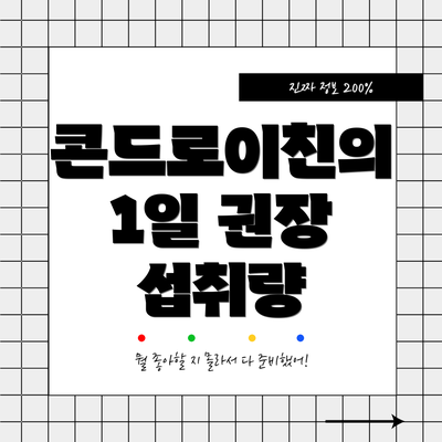 콘드로이친의 1일 권장 섭취량
