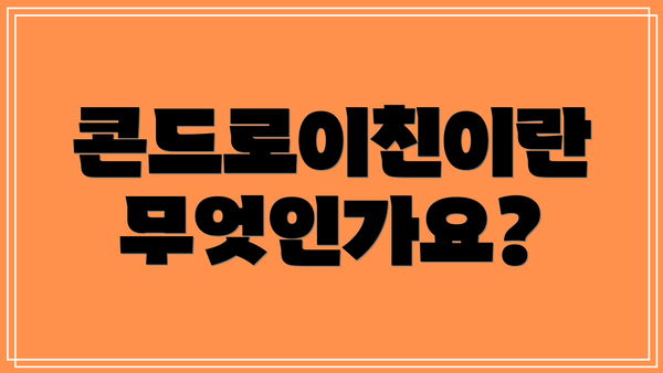 콘드로이친이란 무엇인가요?