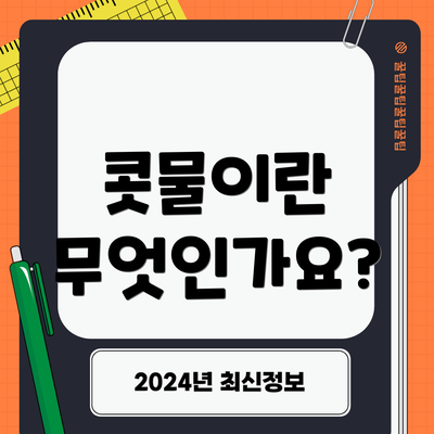 콧물이란 무엇인가요?