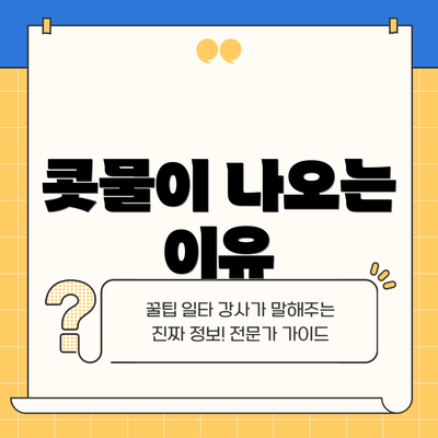 콧물이 나오는 이유