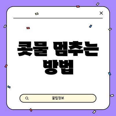 콧물 멈추는 방법