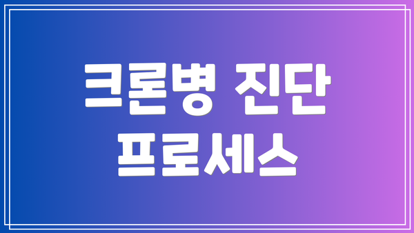 크론병 진단 프로세스