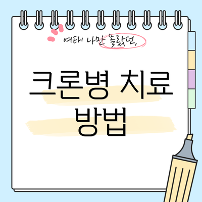 크론병 치료 방법