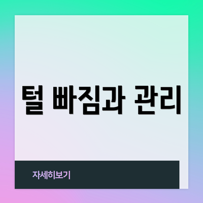 털 빠짐과 관리