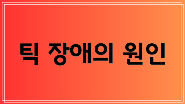 틱 장애의 원인