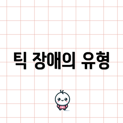 틱 장애의 유형