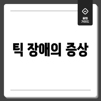 틱 장애의 증상