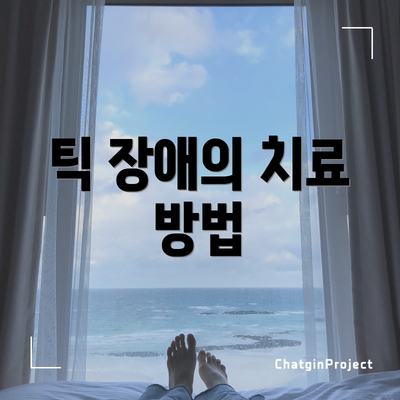 틱 장애의 치료 방법