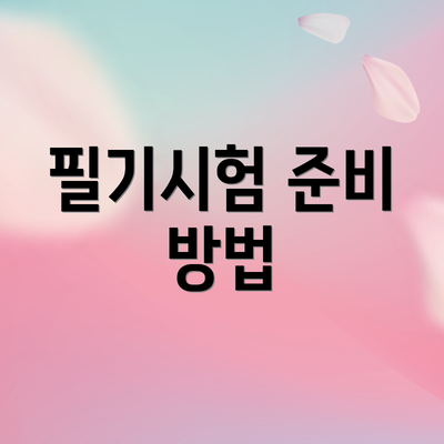 필기시험 준비 방법