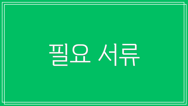 필요 서류