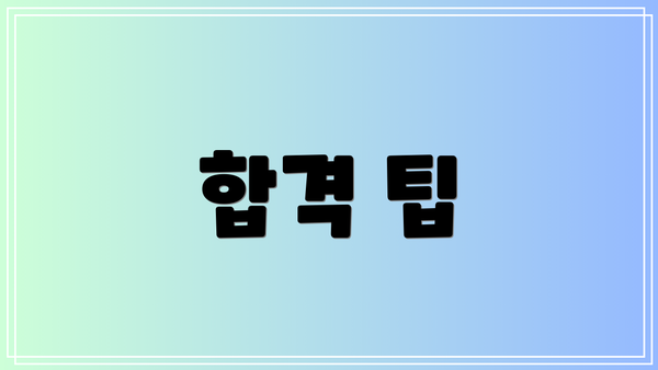 합격 팁