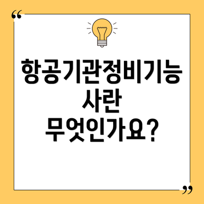 항공기관정비기능사란 무엇인가요?