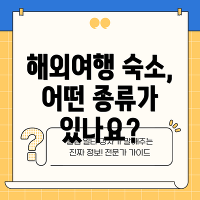 해외여행 숙소, 어떤 종류가 있나요?