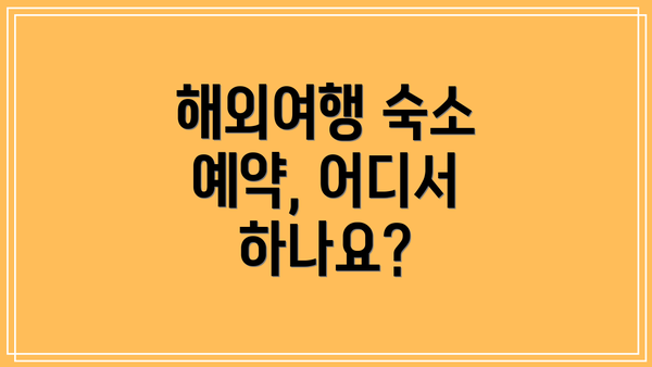 해외여행 숙소 예약, 어디서 하나요?