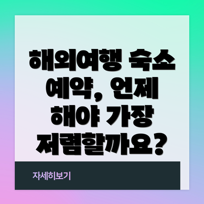 해외여행 숙소 예약, 언제 해야 가장 저렴할까요?
