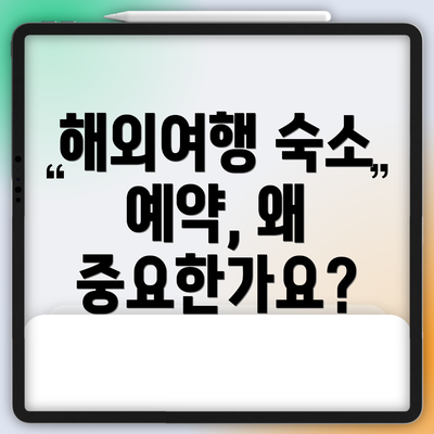 해외여행 숙소 예약, 왜 중요한가요?