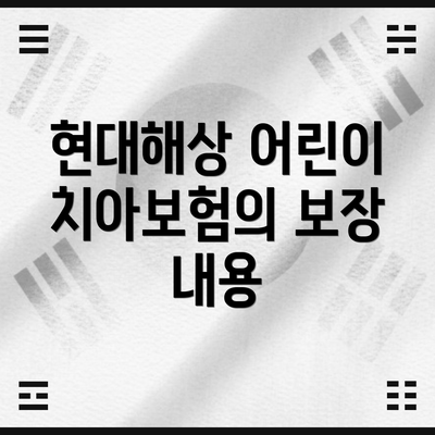 현대해상 어린이 치아보험의 보장 내용