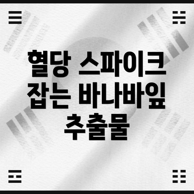 혈당 스파이크 잡는 바나바잎 추출물